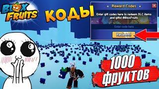 БЛОКС ФРУТС НОВЫЕ КОДЫ и ЧЕЛЛЕНДЖ 1000 ФРУКТОВ Roblox Blox Fruits