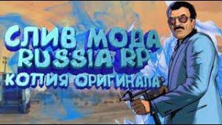 Слив мода Russia RP