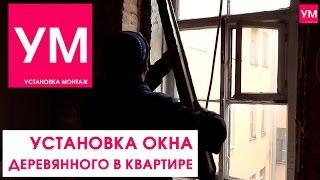 Установка деревянного окна в квартире! В старом фонде! ВидеоУрок!