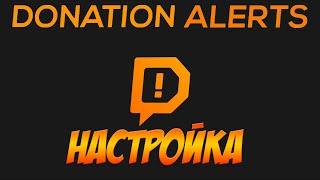 Настройка DonationAlerts[OBS,DonationAlerts]