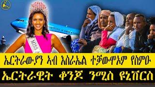 ERISAT: #news ~ ዜና || ኤርትራውያን ኣብ እስራኤል ተቓውምኦም የስምዑ | ኤርትራዊት ኣሜርካዊት ንሚስ ዩኒቨርስ