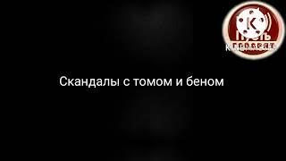 анонс на новую серию скандалы с томом и беном на завтра