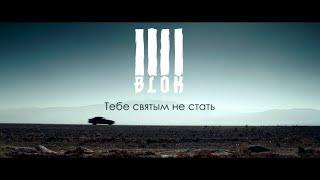 4 Blok-Тебе святым не стать(Unofficial video)