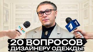 Как развить чувство стиля и всегда выглядеть красиво? / 20 популярных вопросов дизайнеру одежды