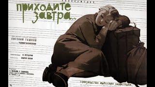 «Приходите завтра...» / Come Tomorrow (1963) - RU, EN, FR, SV, FI