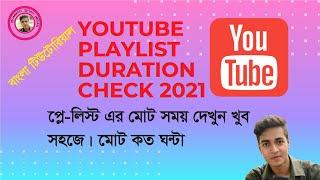 how to see  youtube playlist total time length 2021 Bangla tutorial