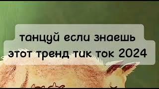 танцуй если знаешь этот тренд тик ток 2024 // тренды тик ток