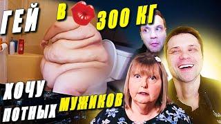 История Огромного Гея Я вешу 300 кг Джон Хэмбрик  8 сезон