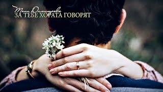 Тони Димитрова - За тебе хората говорят