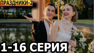 Праздники 2 сезон 1, 2, 3, 4, 5, 6, 7, 8-16 серия - анонс и дата выхода (2024)