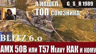 WoT Blitz - Какой барабан выбрать.Обкатал T57 Heavy и AMX 50B - World of Tanks Blitz (WoTB)