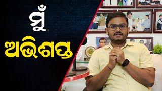 ମୁଁ ଅଭିଶପ୍ତ  || DEBASIS STORY ||