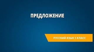 Предложение