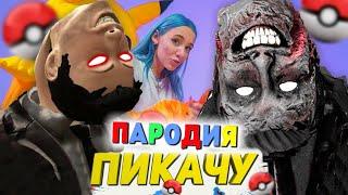 Песня Клип ЧЕЛОВЕК С ПЕРЕВЕРНУТЫМ ЛИЦОМ SCP Mia Boyka & Егор Шип - ПИКАЧУ ПАРОДИЯ / ТРЕВОР ХЕНДЕРСОН