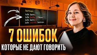 Исправьте эти ошибки и вы заговорите на немецком 