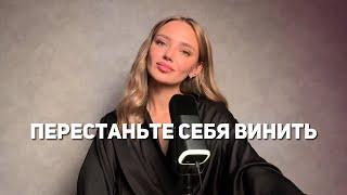 Чувство вины и стыда. Как себя простить