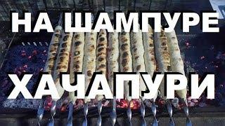 ХАЧАПУРИ НА ШАМПУРЕ РЕЦЕПТЫ СЮФ ЛАЙФХАКИ