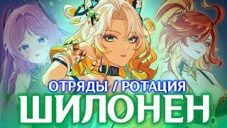 КАК ИГРАТЬ ЗА ШИЛОНЕН | ЛУЧШИЕ ОТРЯДЫ И РОТАЦИЯ | GENSHIN IMPACT 5.1