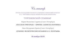 Тургеневский семинар_18.11.2022_16:00