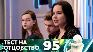 ТЕСТ НА ОТЦОВСТВО | Серия 95