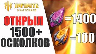 ОТКРЫТИЕ ОСКОЛКОВ ПОД ДВОЙНУЮ ЛЕГУ  | INFINITE MAGICRAID