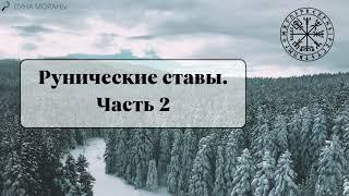 Рунические ставы. Часть 2. Что учитывать при их использовании