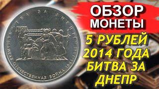 Обзор монеты 5 рублей 2014 Битва за Днепр