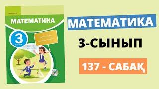 3 сынып математика 137 сабақ | Жауаптарымен есеп шығару