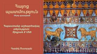 Հայաստանը` աշխարհակալ տերություն: Տիգրան II Մեծ. Մաս 1, 10-րդ դասարան