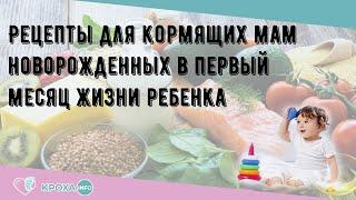 Рецепты для кормящих мам новорожденных в первый месяц жизни ребенка