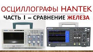 Hantek DSO 5102p и DSO 2C10 - Часть1 Сравнение железа