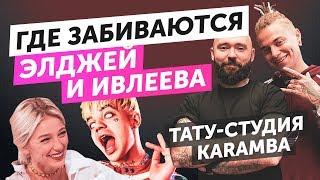 ГДЕ ЗАБИВАЮТСЯ ЭЛДЖЕЙ И ИВЛЕЕВА | Тату-студия КАРАМБА