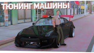 ТЮНИНГ ПОЛИЦЕЙСКОЙ ЛСПД МАШИНЫ В GTA SAMP