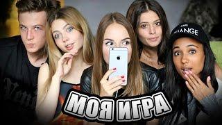 ИГРАЕМ В МОЮ ИГРУ!!!  С Кариной, Мари, Яном и Леной