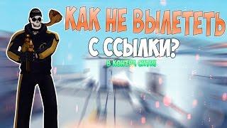 Как не вылетать с ссылки  Контра Сити.