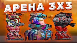 РАЗНОСИМ АРЕНУ 3vs3 НА НОВОМ МЕХЕ! ► Super Mechs