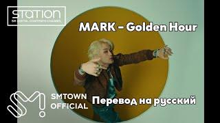 [RUS SUB/Перевод] MARK (NCT) – Golden Hour MV