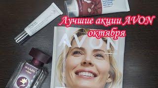 Каталог AVON октябрь, лучшие предложения 