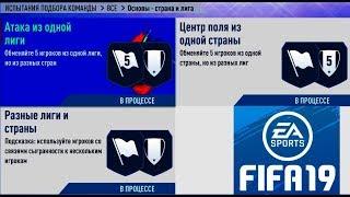 ИПК СБЧ FIFA19 ОСНОВЫ - СТРАНА И ЛИГА /// SBC FIFA19 League and Nation Basics/// НАГРАДЫ