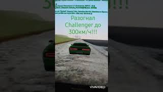 РАЗОГНАЛ Dodge Challenger до 300км/ч!!!! RADMIR CRMP#06