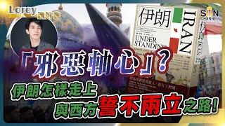 第三次世界大戰一觸即發，伊朗將決定人類的命運？！｜「邪惡軸心」？伊朗怎樣走上與西方誓不兩立之路！丨#185 好書推介《伊朗》｜Lorey讀好書_20241101