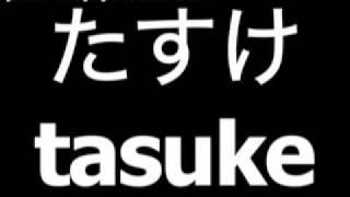 Japanese word for help is tasuke