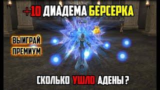 Заточка радужной диадемы до +10. Сколько я потратил на точку? Lineage 2 руофф 2021.