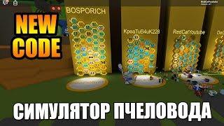 НОВЫЙ КОД В СИМУЛЯТОРЕ ПЧЕЛОВОДА РОБЛОКС | New code Bee Swarm Simulator roblox | Симулятор пчелы