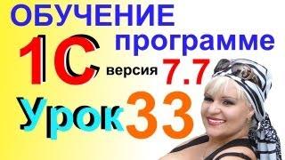 Обучение 1С 7.7 Авансовый отчет Урок 33