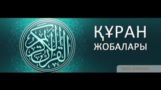 83- Мутаффифин сүресі. Асыл арна