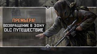 S.T.A.L.K.E.R.: Возвращение в Зону. DLC Путешествие  Stream #1 - ПРЕМЬЕРА!