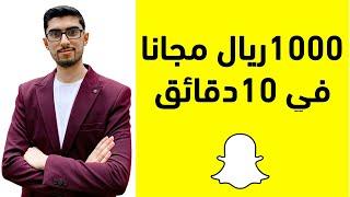 طريقة الحصول على أكثر من 1000 ريال لإعلانات سناب شات مجانا