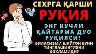 ЭНГ КУЧЛИ КАЙТАРМА РУКИЯСИ КУЗ ТЕГИШИГА КАРШИ, рукия, дуолар