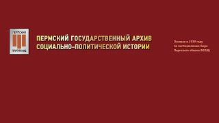 Презентация сборника фотодокументов А.Г. Зернина в ПермГАСПИ